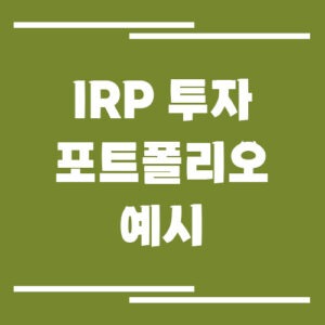 Read more about the article IRP 투자 포트폴리오 예시, 30대·40대·50대별 비중 전략