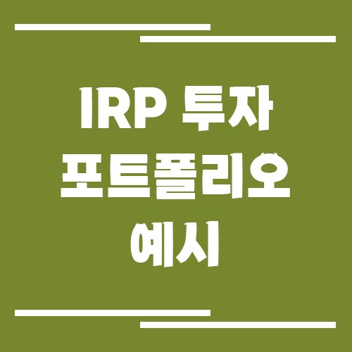 IRP 투자 포트폴리오 예시