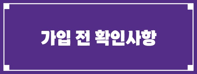 가입 전 확인사항