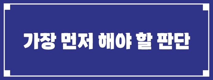 1억으로 시작할 때 가장 먼저 해야 할 판단