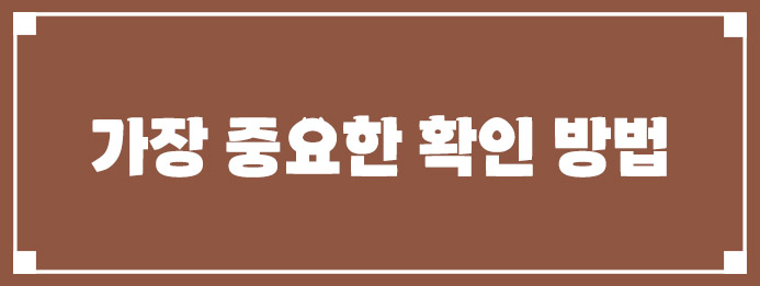 가장 중요한 확인 방법