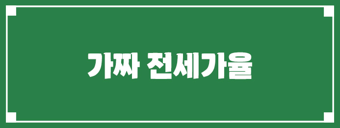 가짜 전세가율