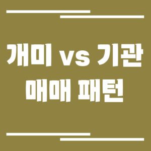 Read more about the article 개미 투자자 vs 기관 투자자, 주식 매매 패턴 차이