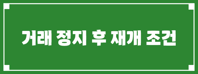 거래 정지 후 재개 조건