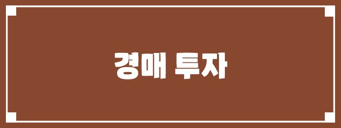 경매 투자