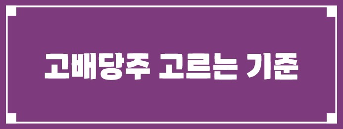 고배당주 고르는 기준