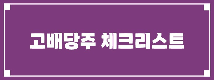 고배당주 체크리스트