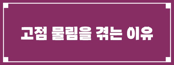 고점 물림을 겪는 이유