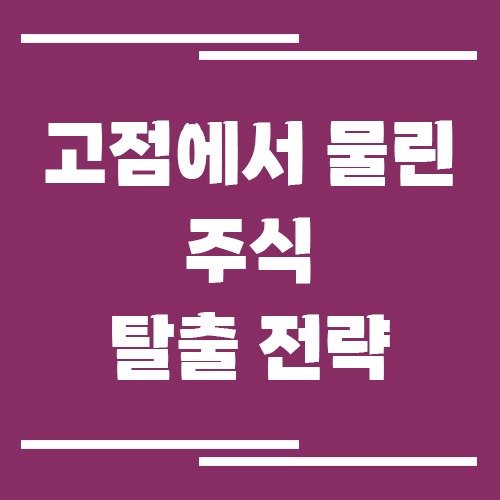 고점에서 물린 주식 탈출 전략