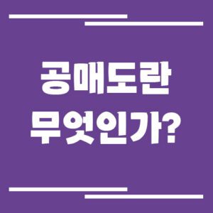 Read more about the article 공매도란 무엇인가? 주가에 미치는 영향 쉽게 이해하기