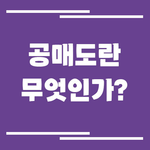 공매도란 무엇인가? 주가에 미치는 영향 쉽게 설명