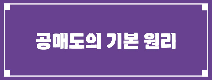 공매도의 기본 원리