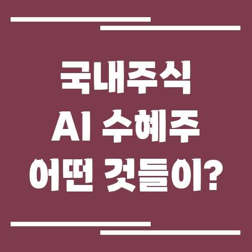 국내주식 AI 수혜주, 어떤 업종까지 봐야 할까