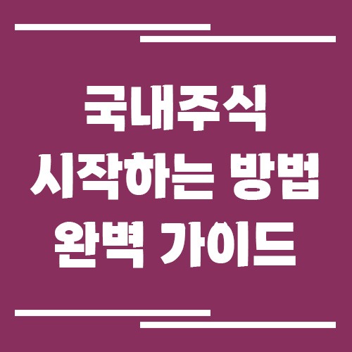 국내주식 시작하는 방법 완벽 가이드