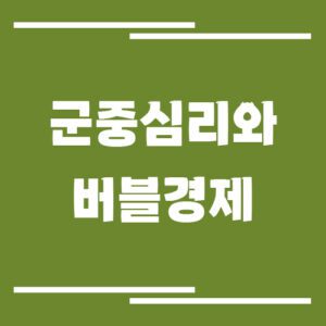 Read more about the article 군중심리와 버블 경제 – 투자 시장에서 거품이 생기는 이유
