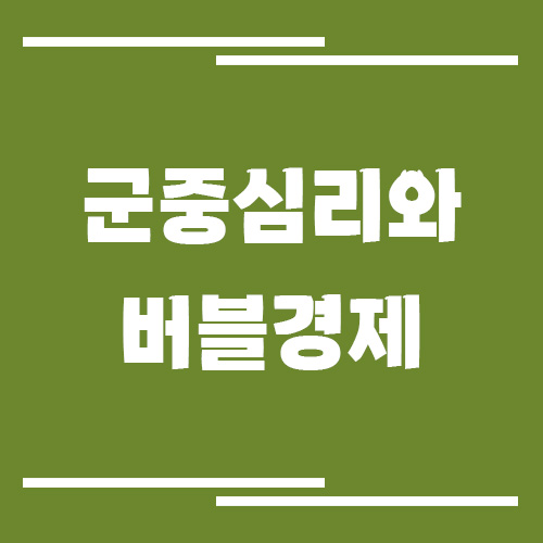 군중심리와 버블 경제