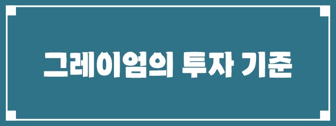 그레이엄의 투자 기준