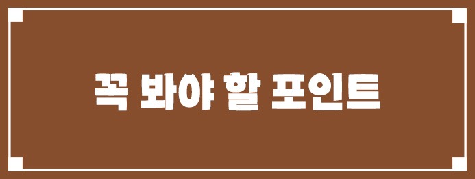꼭 봐야 할 포인트