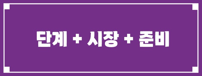  단계 + 시장 + 준비