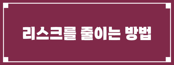 달러 투자 리스크를 줄이는 방법