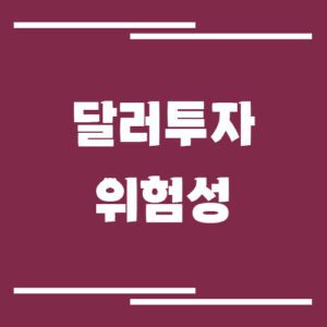 Read more about the article 달러 투자 위험성과 반드시 알아야 할 환율 리스크