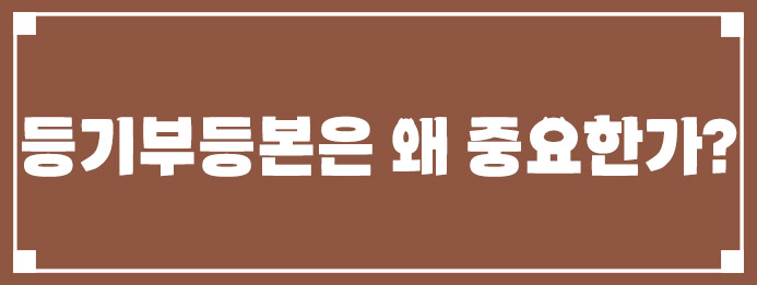 등기부등본은 왜 중요한가