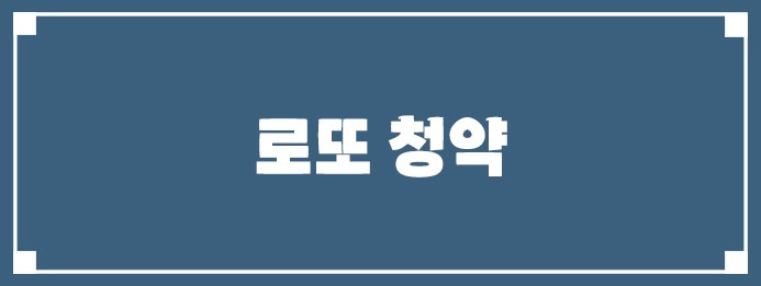 로또 청약