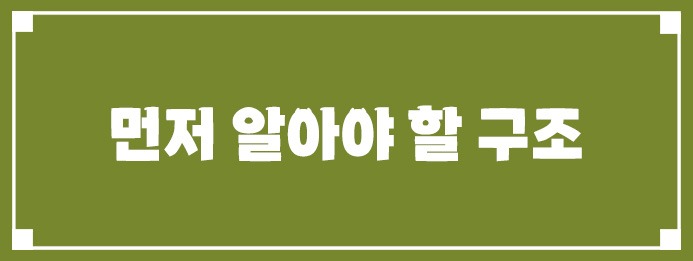 먼저 알아야 할 구조