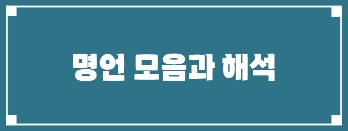 명언 모음과 해석