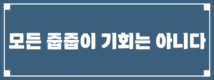 모든 줍줍이 기회는 아니다