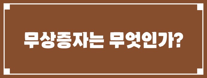 무상증자는 무엇인가?