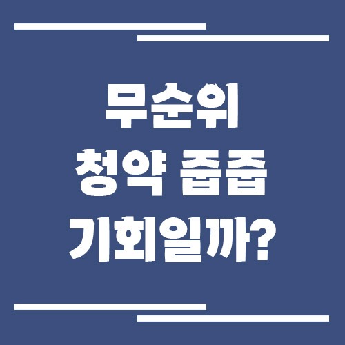무순위 청약 줍줍, 정말 투자 기회일까 아니면 착시일까?