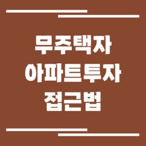 Read more about the article 무주택자가 아파트 투자할 때 현실적인 접근법