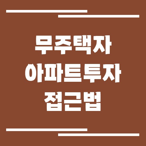 무주택자가 아파트 투자할 때 현실적인 접근법