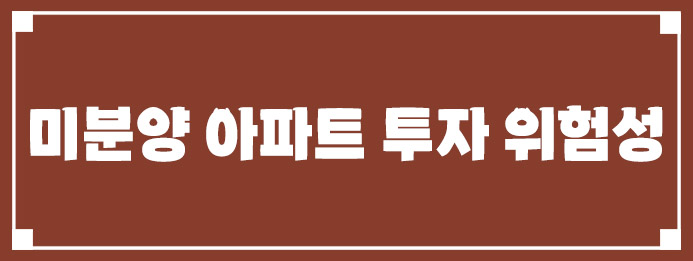 미분양 아파트 투자 위험성