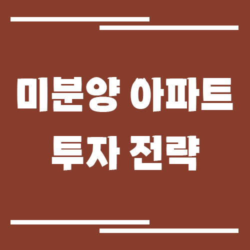 미분양 아파트 투자 전략