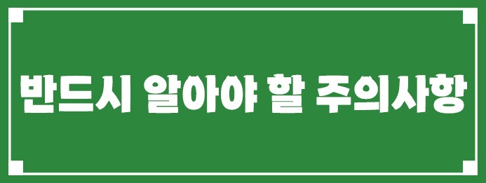 반드시 알아야 할 주의사항