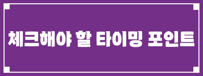 체크해야 할 타이밍 포인트