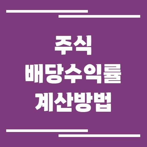 배당수익률 계산 방법, 고배당주 고르는 기준