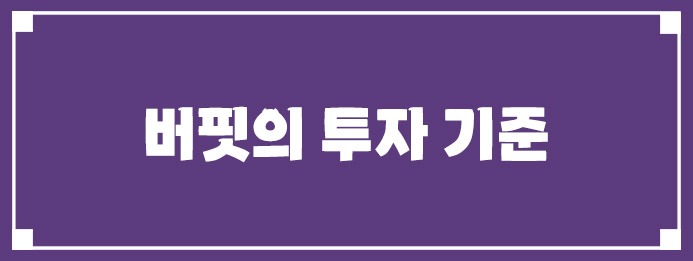 버핏의 투자 기준