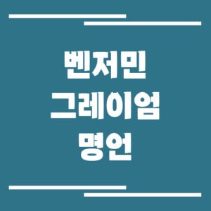 Read more about the article 벤저민 그레이엄 투자 철학, 가치투자의 기본 원칙과 명언 모음