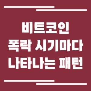 Read more about the article 비트코인 폭락 전 나타나는 신호, 과거 차트에서 반복된 패턴에 대해서