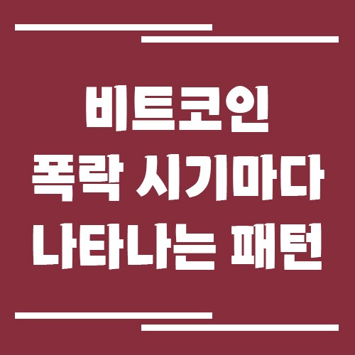 비트코인 폭락 시기마다 나타나는 패턴