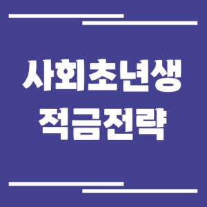 Read more about the article 사회초년생 적금 추천 전략: 1년·2년·3년 기간별 선택법