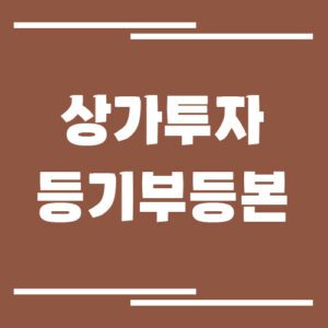 Read more about the article 상가 투자 전 필수 확인! 등기부등본 보는 법과 체크 포인트