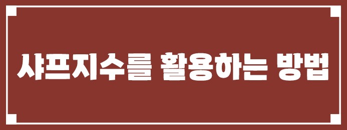 샤프지수를 활용하는 방법