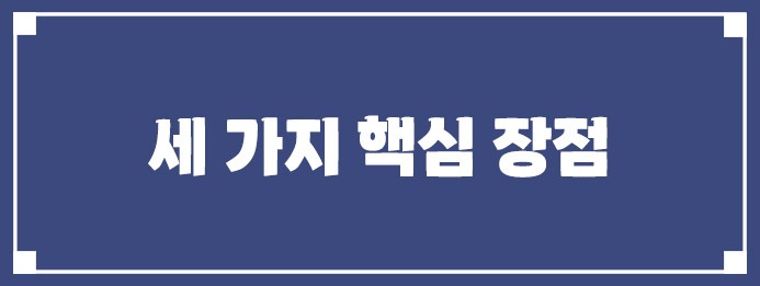 세 가지 핵심 장점
