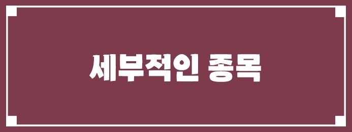 세부적인 종목