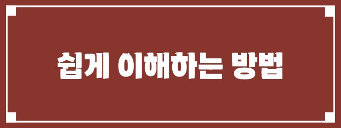 쉽게 이해하는 방법