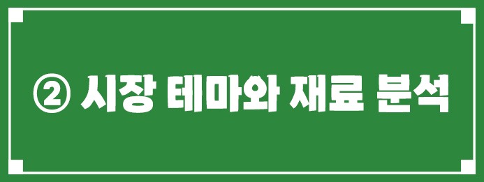 시장 테마와 재료 분석